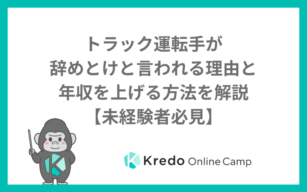 トラック運転手が辞めとけと言われる理由と年収を上げる方法を解説【未経験者必見】