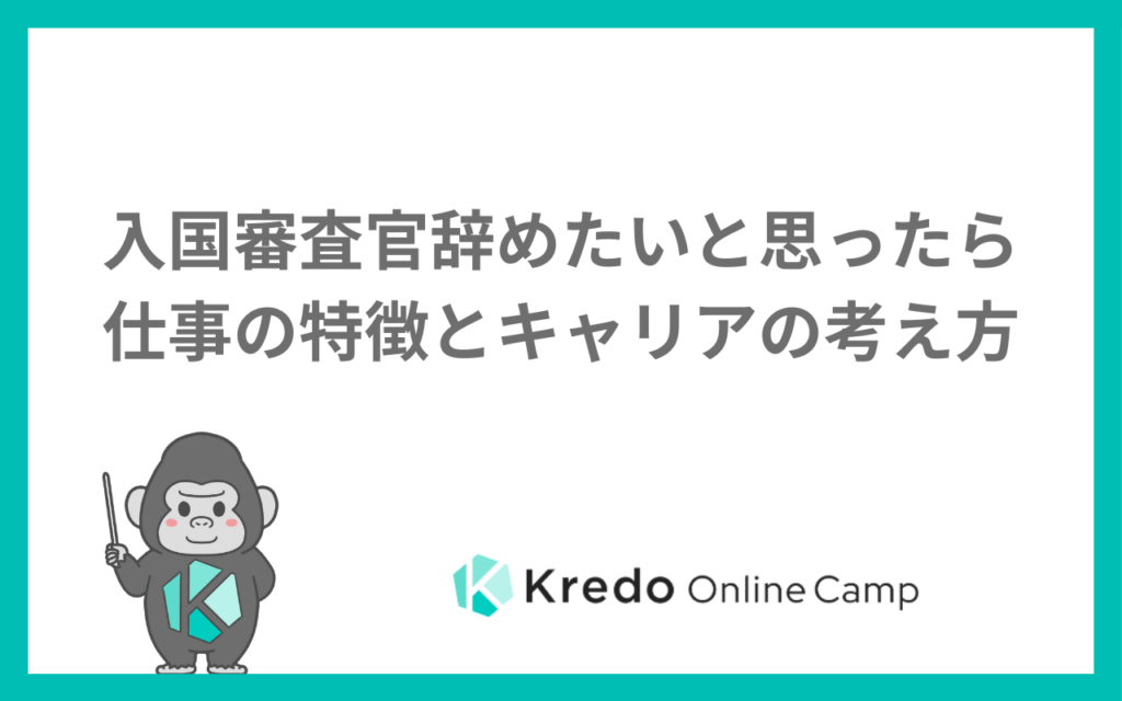 入国審査官辞めたいと思ったら|仕事の特徴とキャリアの考え方