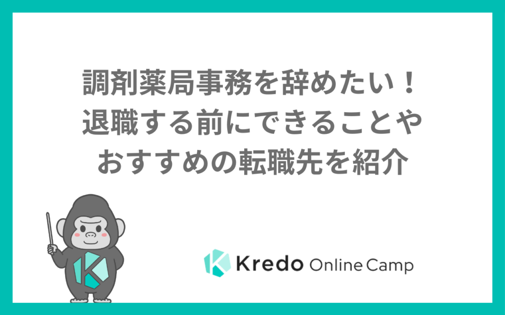 調剤薬局事務を辞めたい!退職する前にできることやおすすめの転職先を紹介
