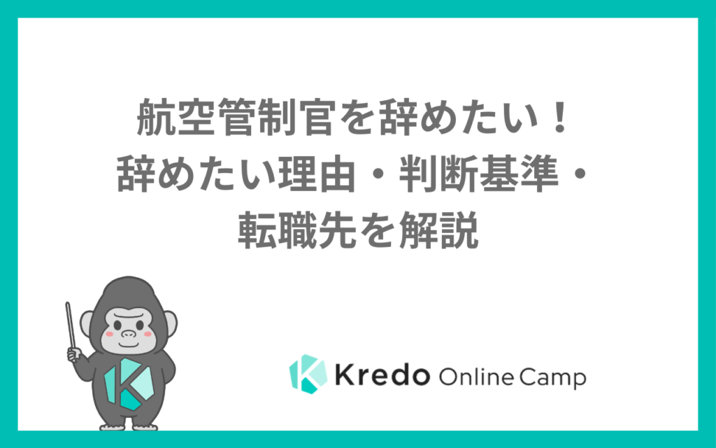 航空管制官を辞めたい!辞めたい理由・判断基準・転職先を解説