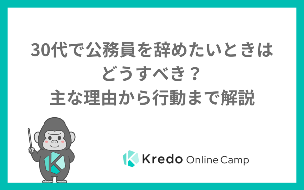 30代で公務員を辞めたいときはどうすべき?主な理由から行動まで解説