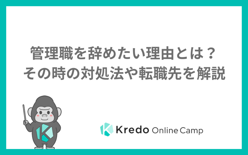 管理職を辞めたい理由とは？その時の対処法や転職先を解説