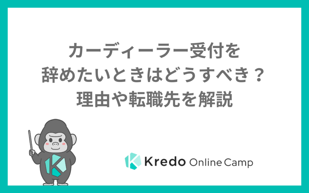 カーディーラー受付を辞めたいときはどうすべき?理由や転職先を解説