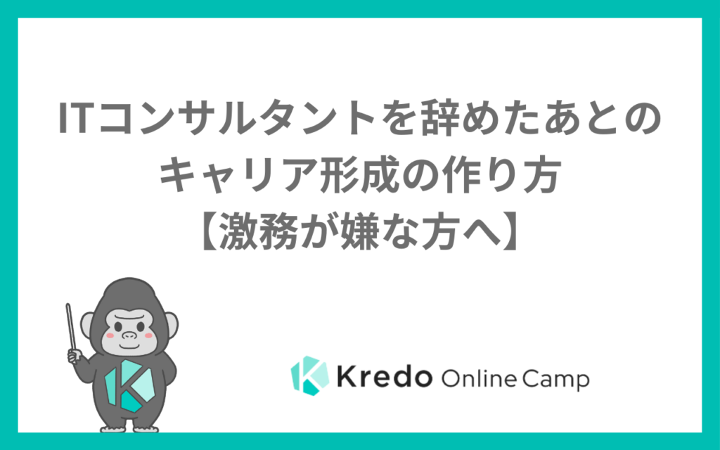 ITコンサルタントを辞めたあとのキャリア形成の作り方【激務が嫌な方へ】