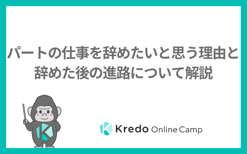 パートの仕事を辞めたいと思う理由と辞めた後の進路について解説