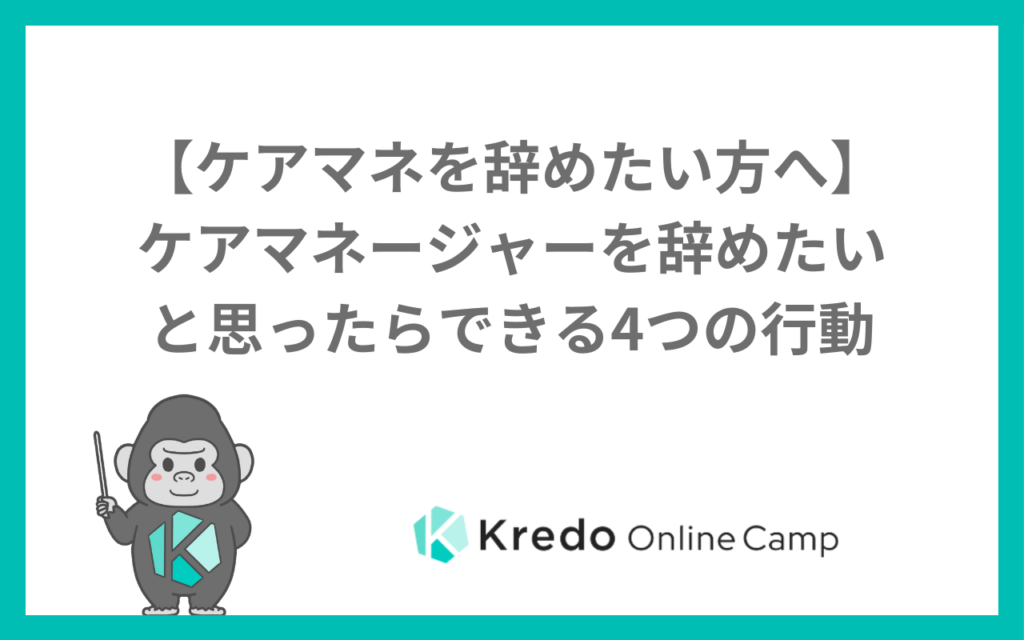 【ケアマネを辞めたい方へ】ケアマネージャーを辞めたいと思ったらできる4つの行動