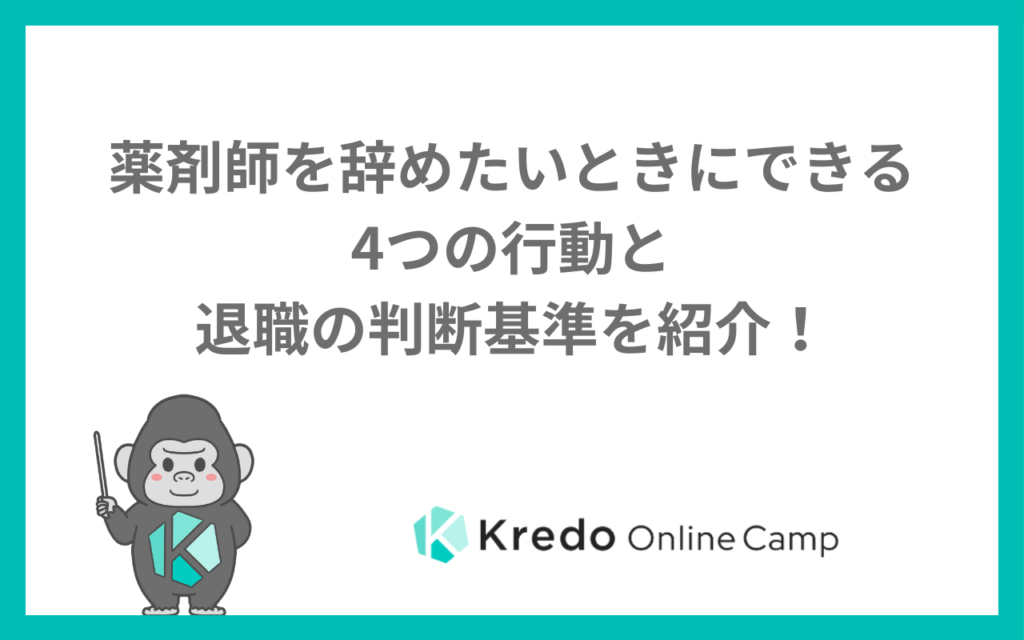 薬剤師を辞めたいときにできる4つの行動と退職の判断基準を紹介！