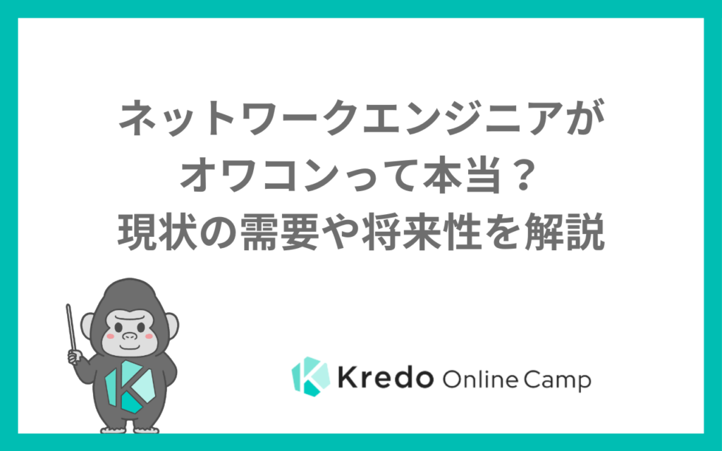 ネットワークエンジニアがオワコンって本当？現状の需要や将来性を解説