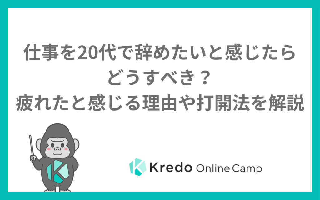仕事を20代で辞めたいと感じたらどうすべき？疲れたと感じる理由や打開法を解説