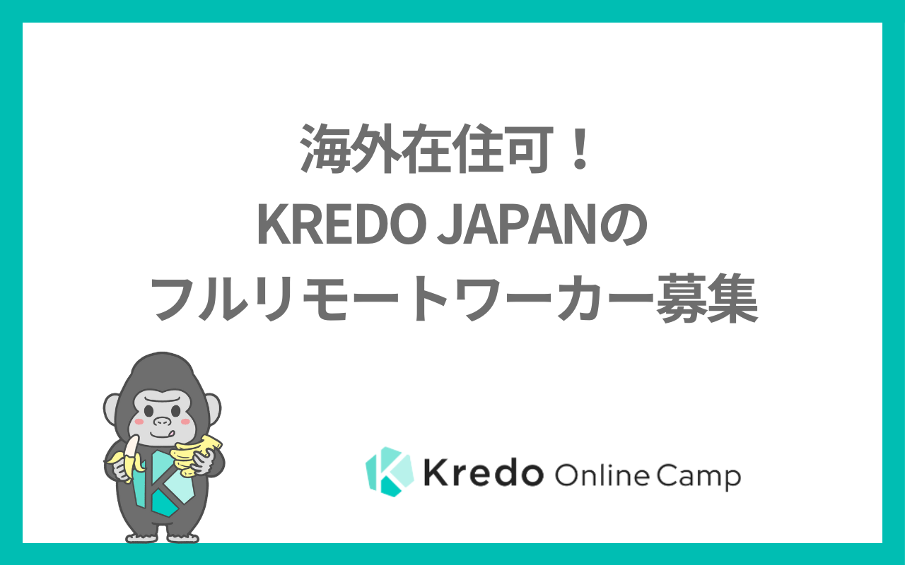 海外在住可！KREDO JAPANのフルリモートワーカー募集