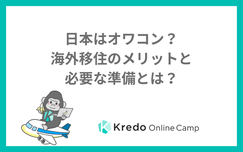 日本はオワコン？海外移住のメリットと必要な準備とは？