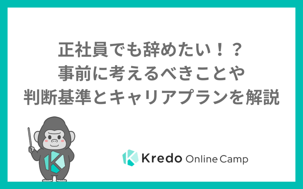 正社員でも辞めたい！？事前に考えるべきことや判断基準とキャリアプランを解説