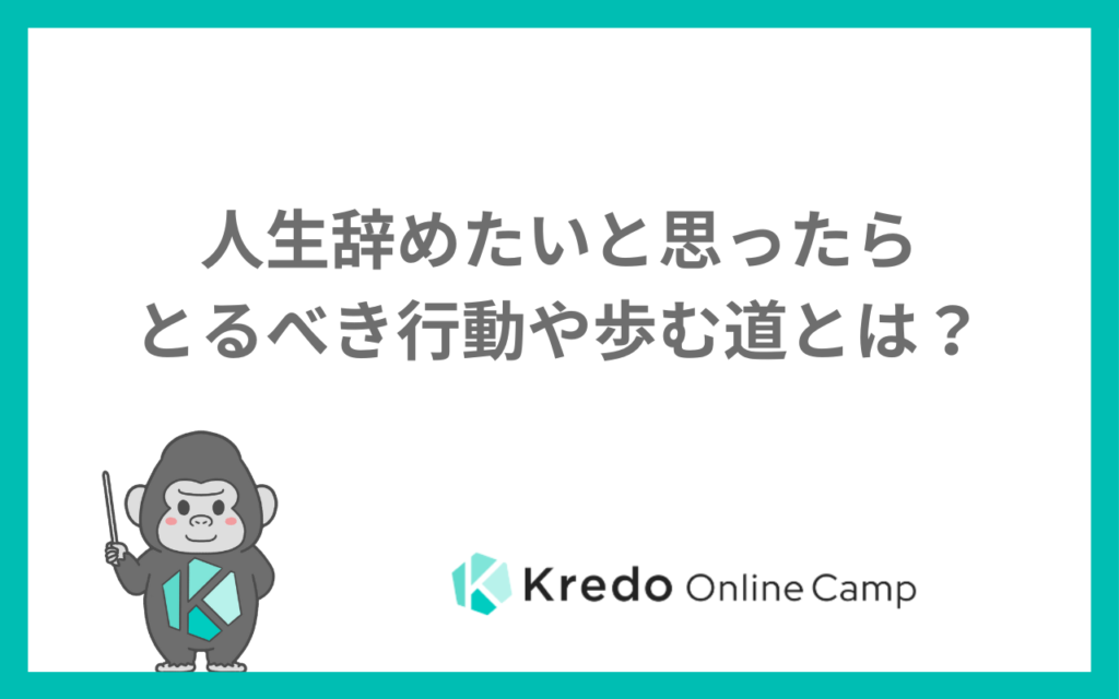 人生辞めたいと思ったらとるべき行動や歩む道とは？