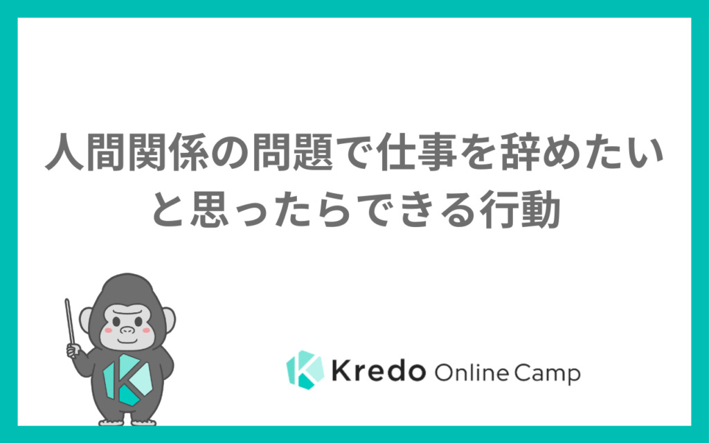 人間関係の問題で仕事を辞めたいと思ったらできる行動