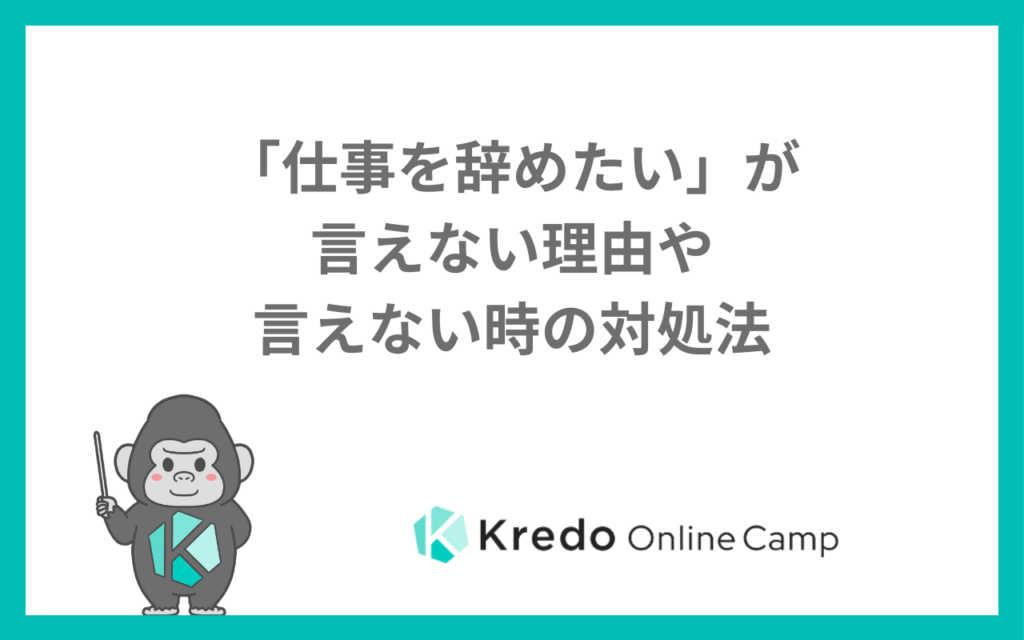 「仕事を辞めたい」が言えない理由や言えない時の対処法