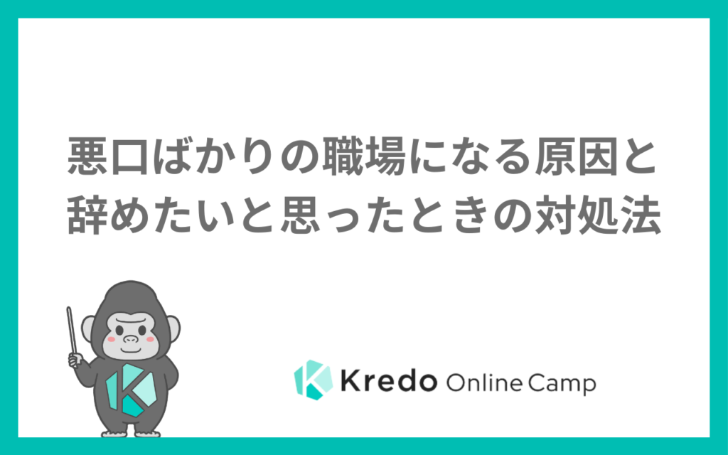 悪口ばかりの職場になる原因と辞めたいと思ったときの対処法