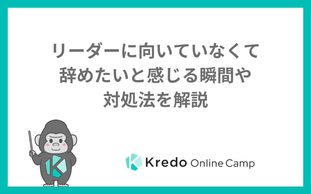 リーダーに向いていなくて辞めたいと感じる瞬間や対処法を解説