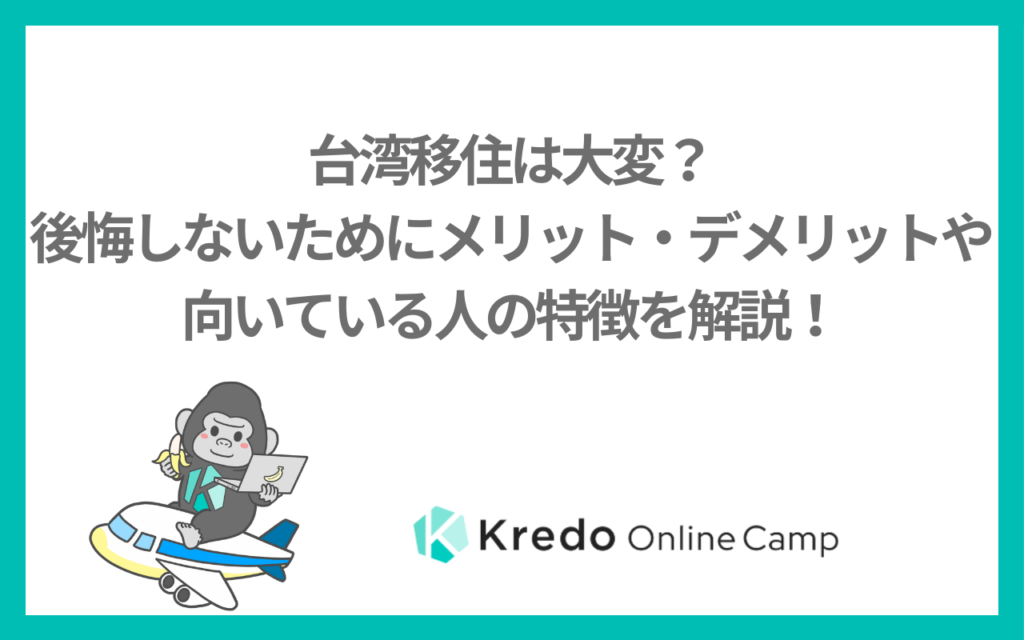 台湾移住は大変？後悔しないためにメリット・デメリットや向いている人の特徴を解説！