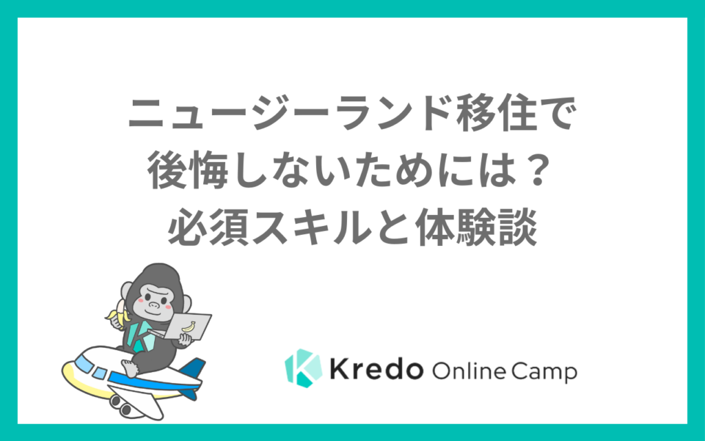 ニュージーランド移住で後悔しないためには？必須スキルと体験談