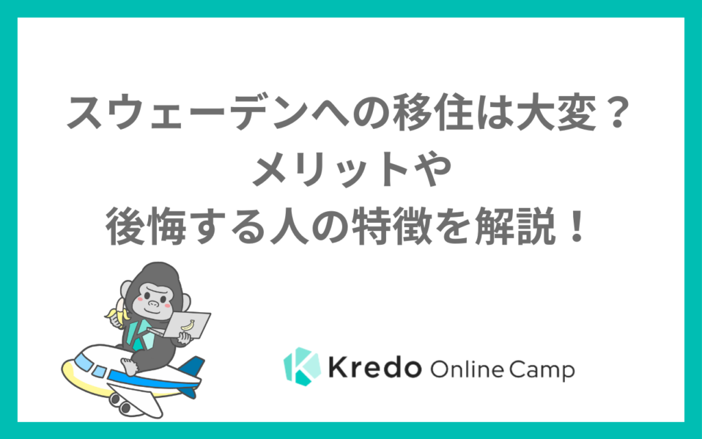 スウェーデンへの移住は大変？メリットや後悔する人の特徴を解説！