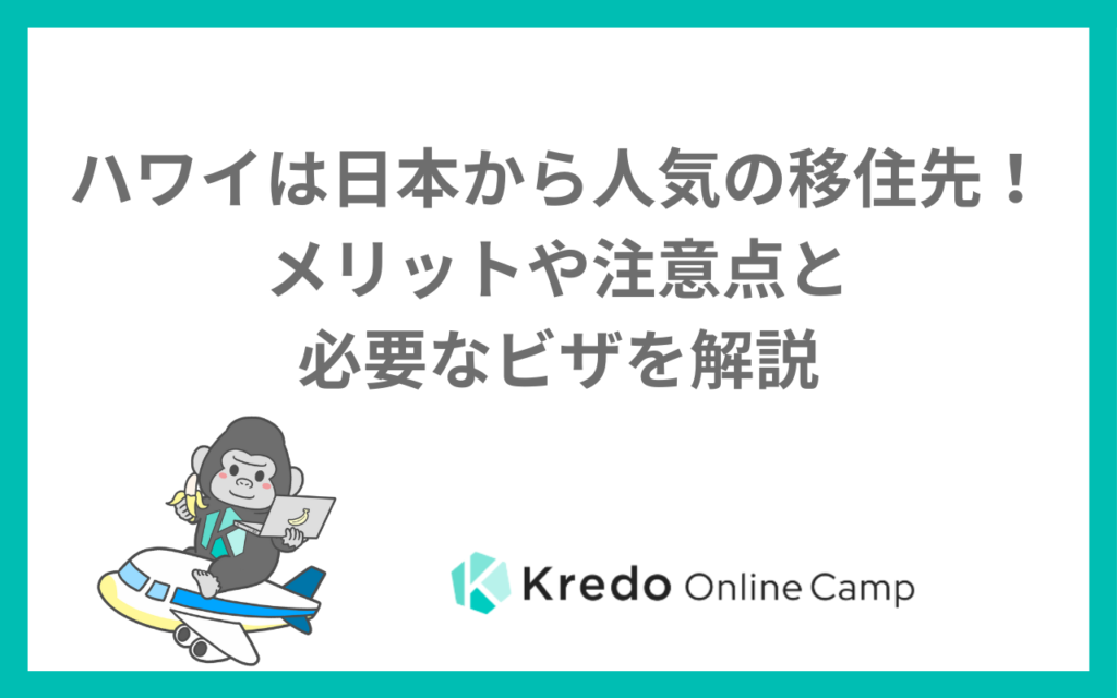 ハワイは日本から人気の移住先！メリットや注意点と必要なビザを解説