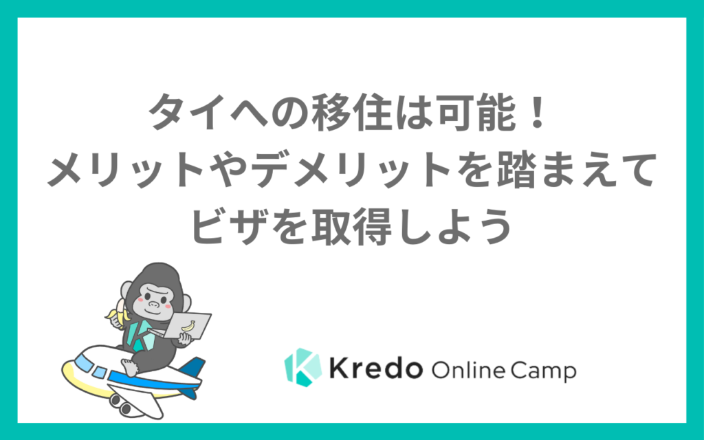 タイへの移住は可能！メリットやデメリットを踏まえてビザを取得しよう