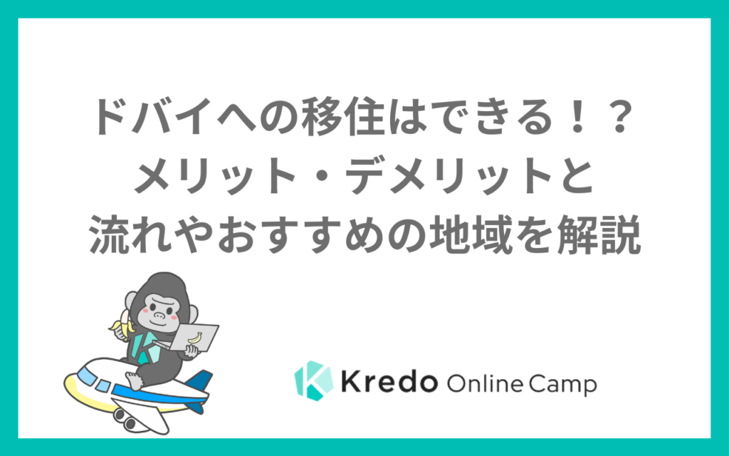 ドバイへの移住はできる！？メリット・デメリットと流れやおすすめの地域を解説