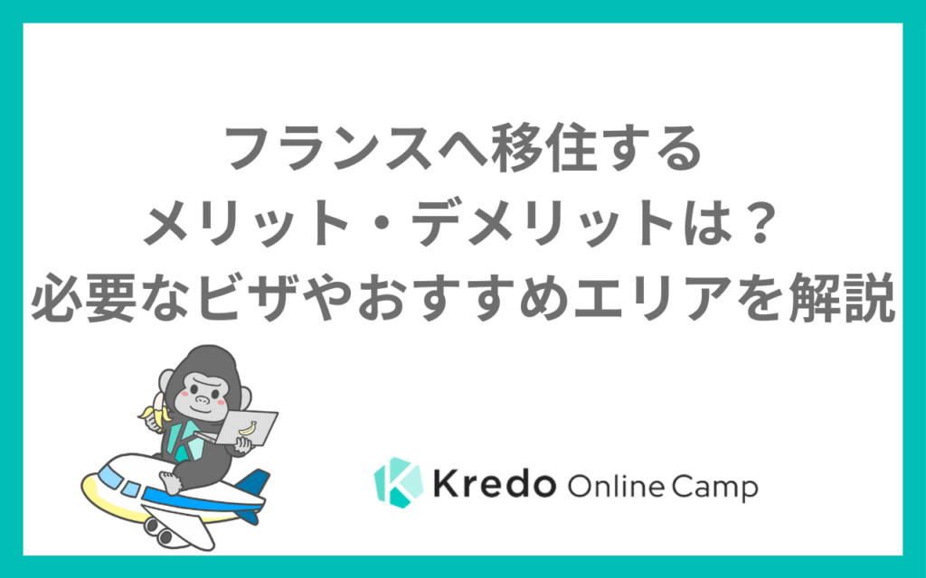 フランスへ移住するメリット・デメリットは？必要なビザやおすすめエリアを解説