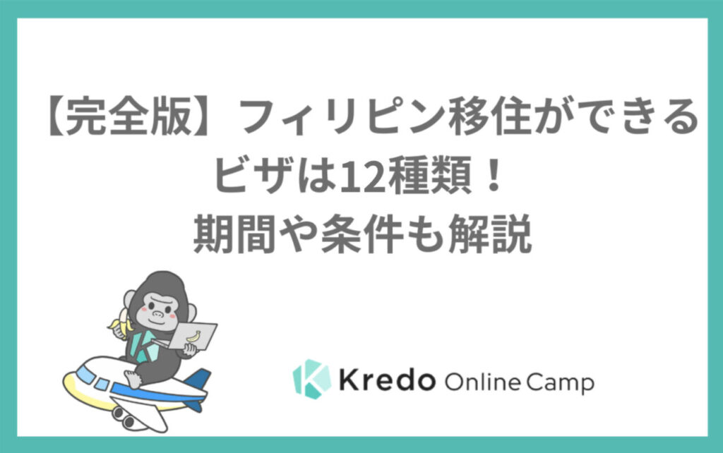 【完全版】フィリピン移住ができるビザは12種類！期間や条件も解説