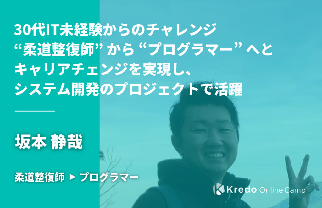 30代IT未経験からのチャレンジ “柔道整復師” から “プログラマー” へとキャリアチェンジを実現し、システム開発のプロジェクトで活躍