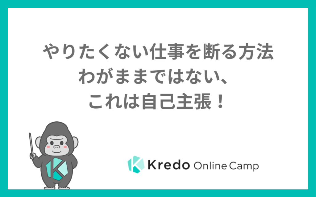 やりたくない仕事を断る方法ーわがままではない、これは自己主張！