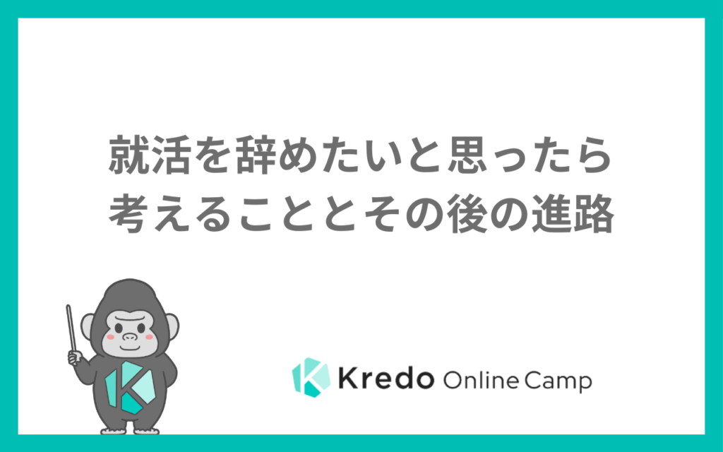 就活を辞めたいと思ったら考えることとその後の進路