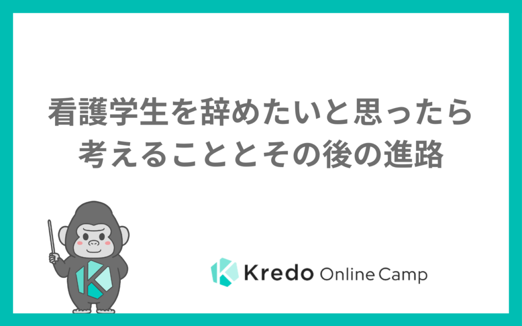 看護学生を辞めたいと思ったら考えることとその後の進路