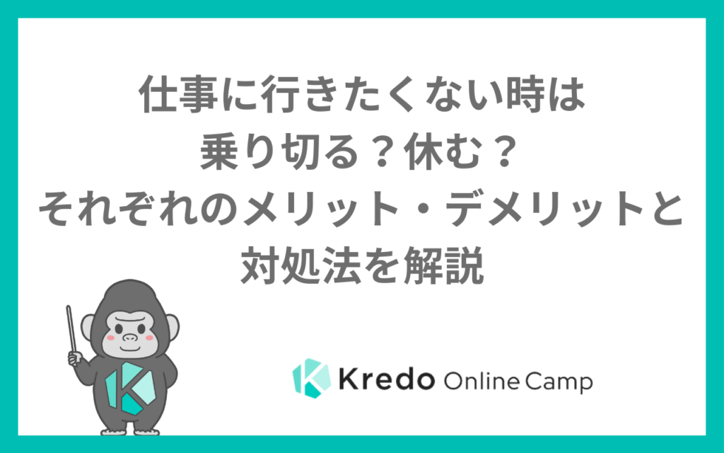 仕事に行きたくない時は乗り切る？休む？それぞれのメリット・デメリットと対処法を解説