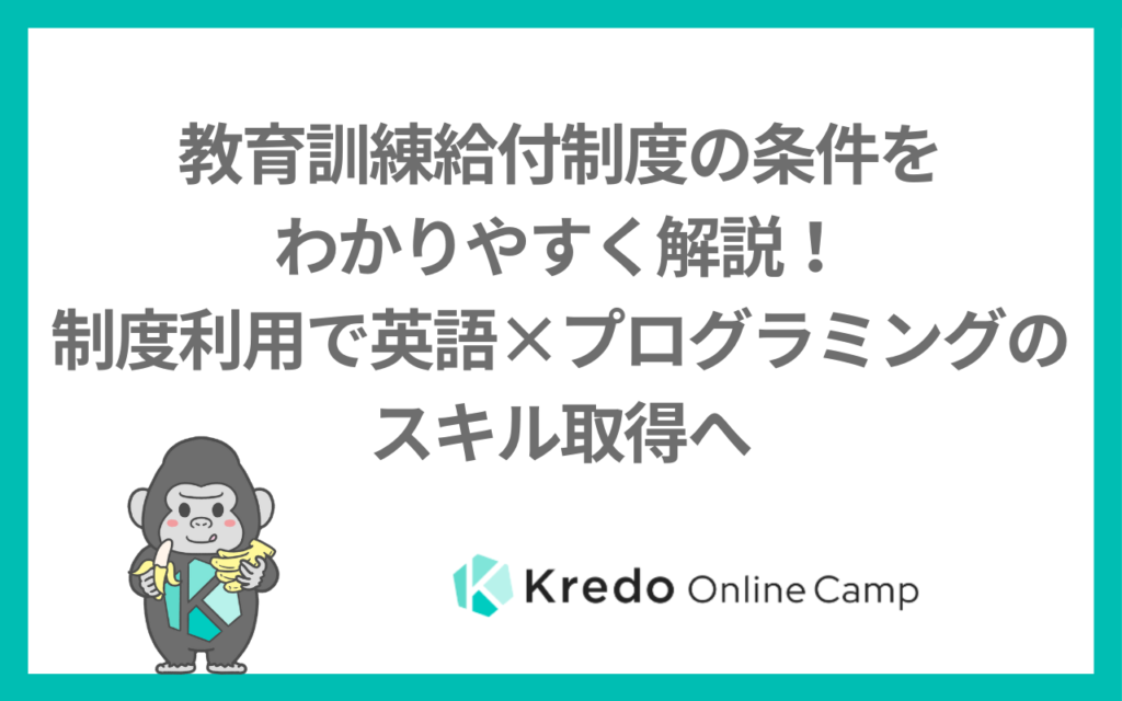 教育訓練給付制度の条件をわかりやすく解説！制度利用で英語×プログラミングのスキル取得へ