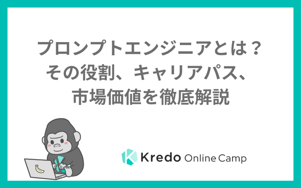 プロンプトエンジニアとは？その役割、キャリアパス、市場価値を徹底解説