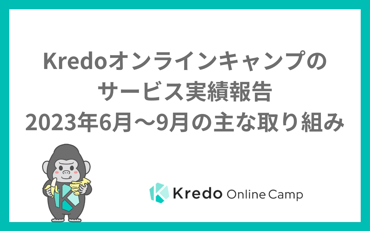 Kredoオンラインキャンプのサービス実績報告