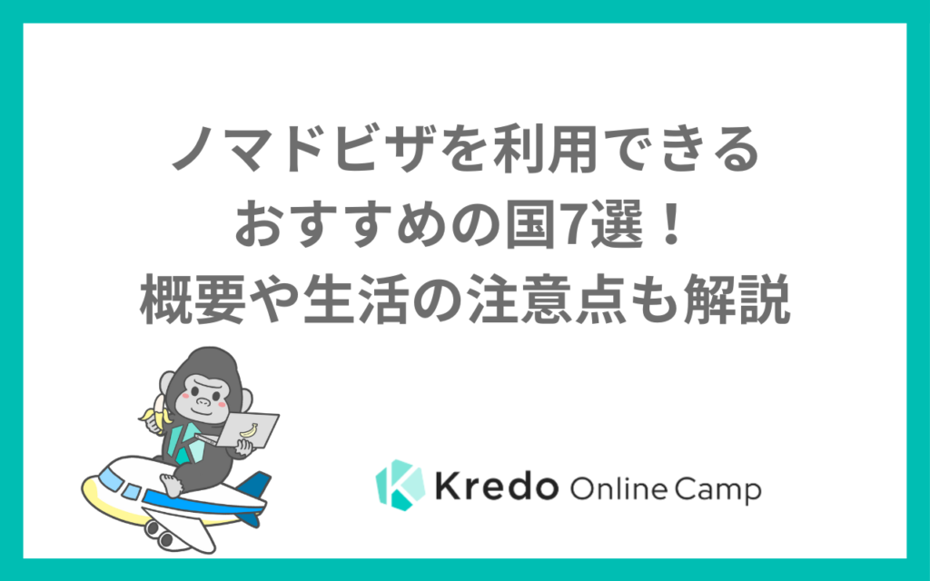 ノマドビザを利用できるおすすめの国7選！概要や生活の注意点も解説