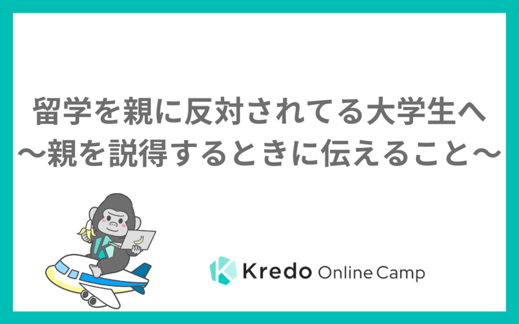 留学を親に反対されてる大学生へ〜親を説得するときに伝えること〜