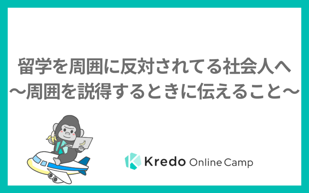 留学を周囲に反対されてる社会人へ〜周囲を説得するときに伝えること〜
