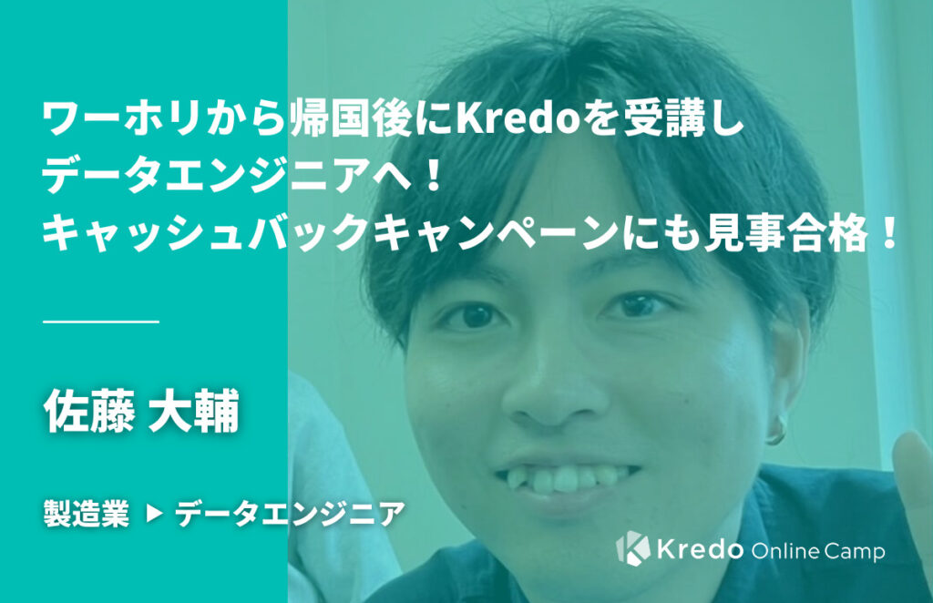 ワーホリから帰国後にKredoを受講しデータエンジニアへ！キャッシュバックキャンペーンにも見事合格！