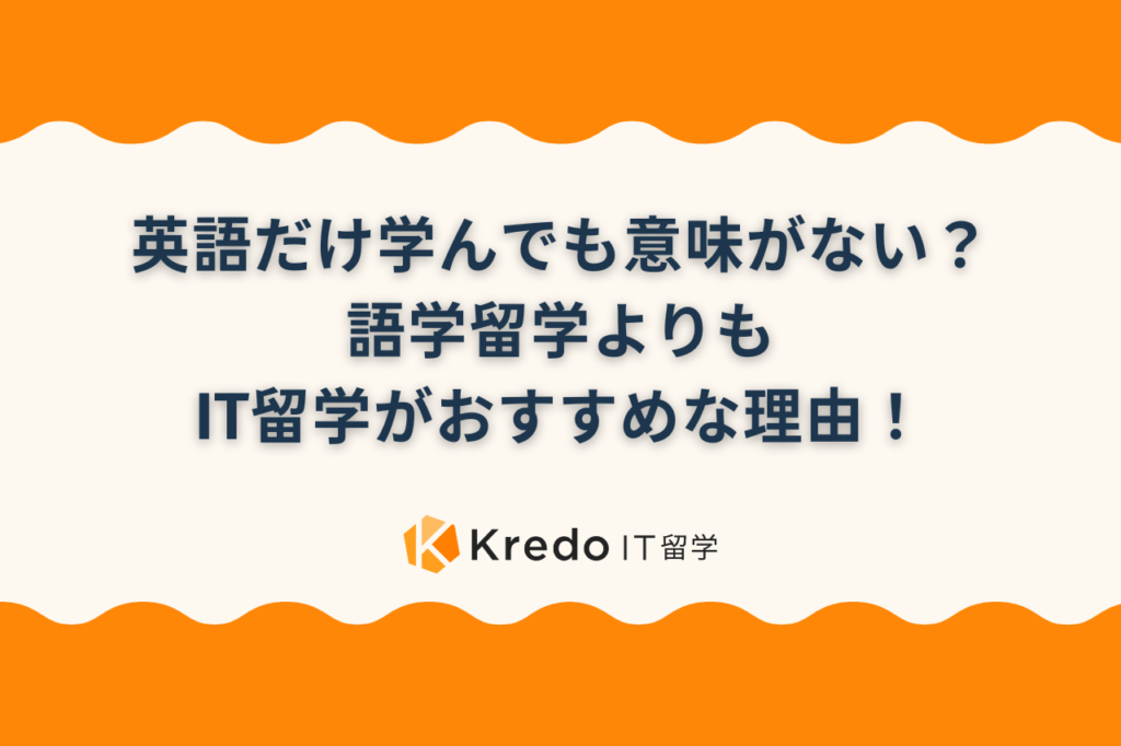 英語だけ学んでも意味がない？語学留学よりもIT留学がおすすめな理由！