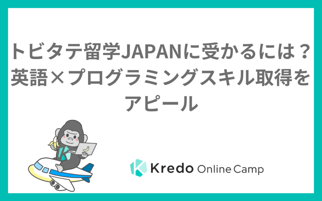 トビタテ留学JAPANに受かるには？英語×プログラミングスキル取得をアピール