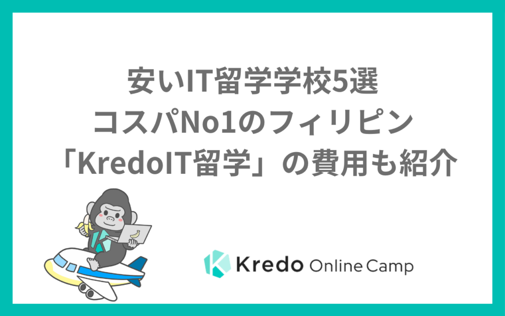安いIT留学学校5選ーコスパNo1のフィリピン「KredoIT留学」の費用も紹介