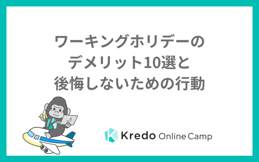 ワーキングホリデーのデメリット10選と後悔しないための行動