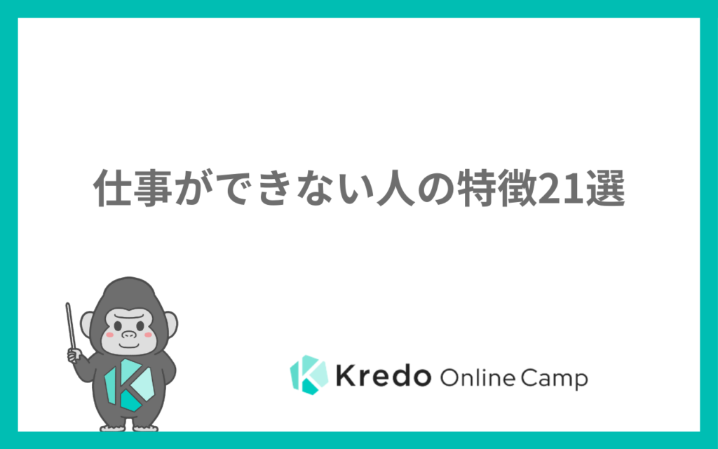 仕事ができない人の特徴21選