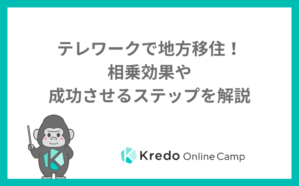 テレワークで地方移住！相乗効果や成功させるステップを解説