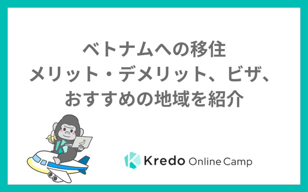 ベトナムへの移住〜メリット・デメリット、ビザ、おすすめの地域を紹介〜