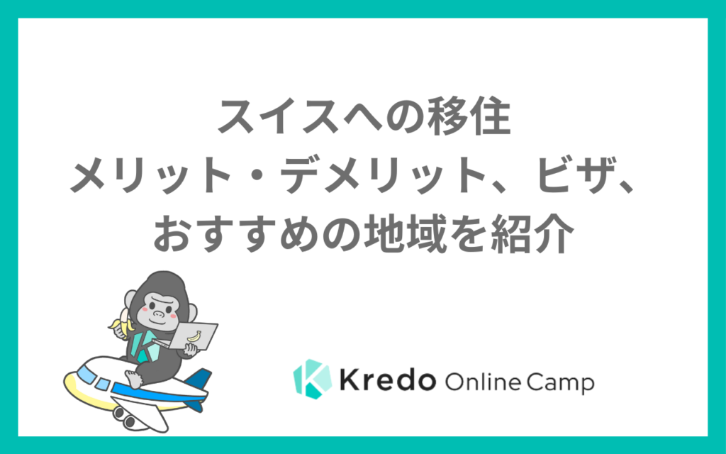スイスへの移住〜メリット・デメリット、ビザ、おすすめの地域を紹介〜