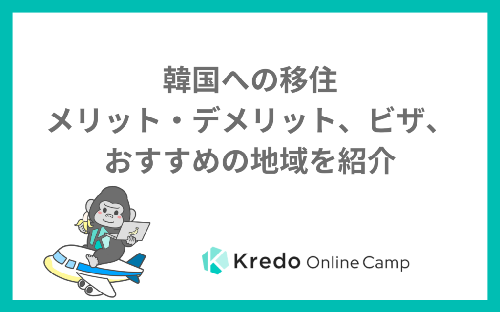 韓国への移住〜メリット・デメリット、ビザ、おすすめの地域を紹介〜